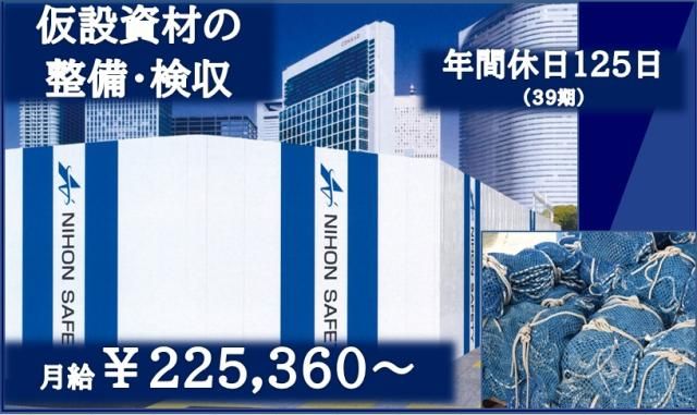 日本セイフティー株式会社-0010の求人・転職情報