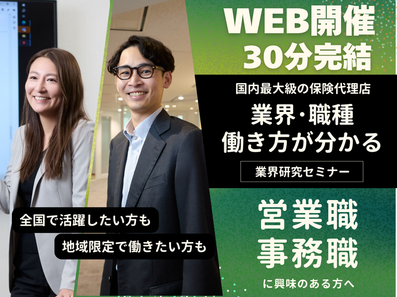 30分|営業事務(地域型)|国内最大級!保険代理店の業界研究