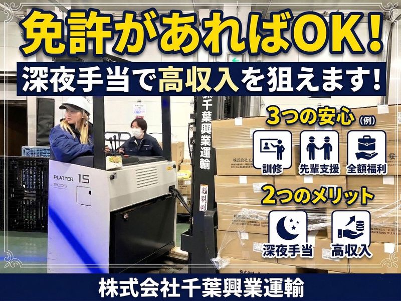 株式会社千葉興業運輸の求人・転職情報