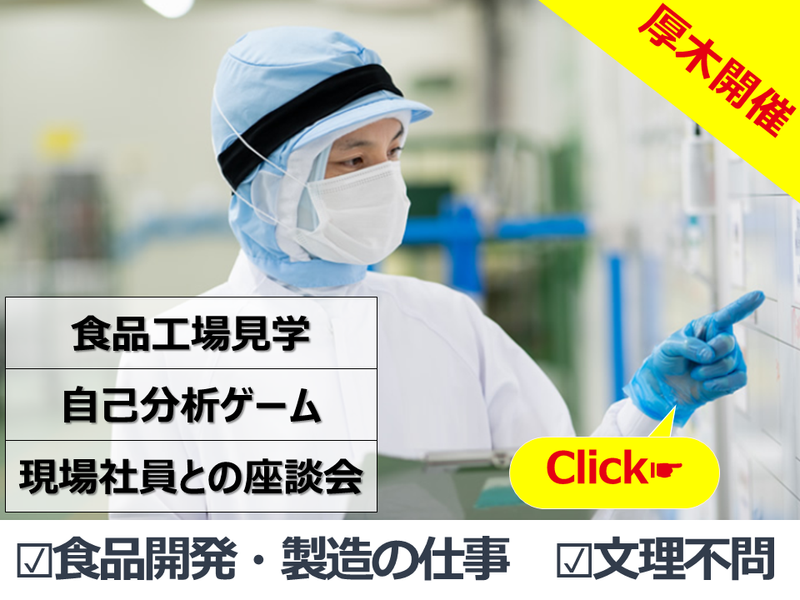 【厚木開催】商品開発|大手コンビニの食品製造工場見学ツアー