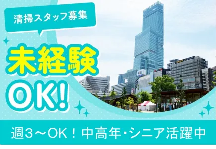 あべのハルカス/興産管理サービス・西日本株式会社のアルバイト・バイト求人情報