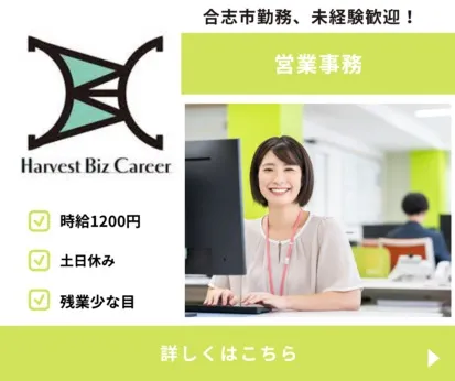 株式会社Harvest Biz Careerのアルバイト・バイト求人情報