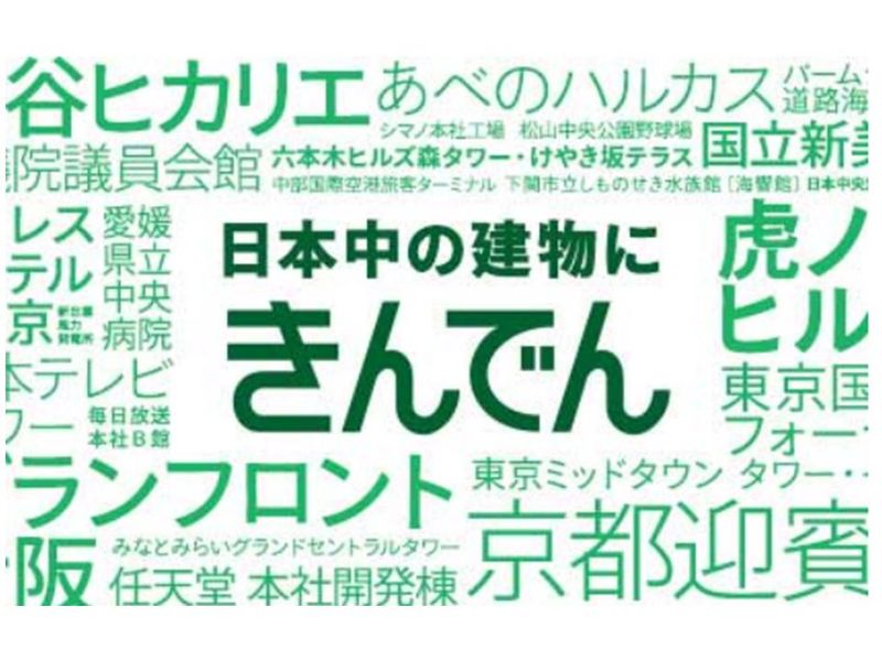 株式会社きんでん