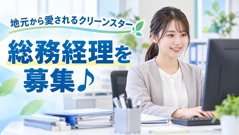 株式会社クリーンスターの求人・転職情報