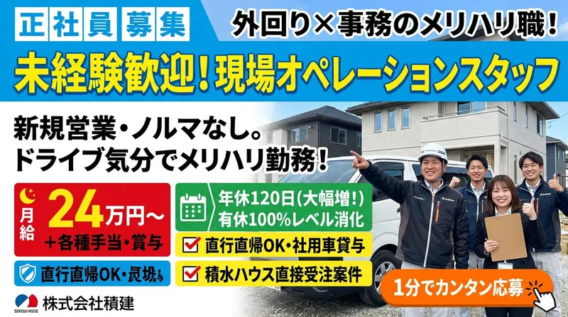 株式会社積建の求人・転職情報
