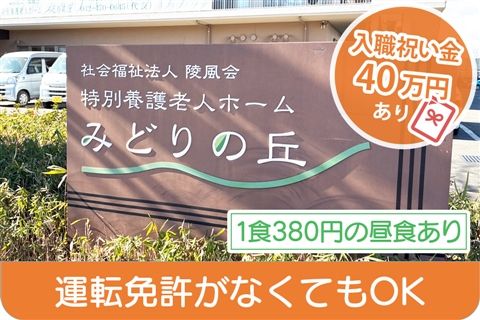 社会福祉法人陵風会の求人・転職情報