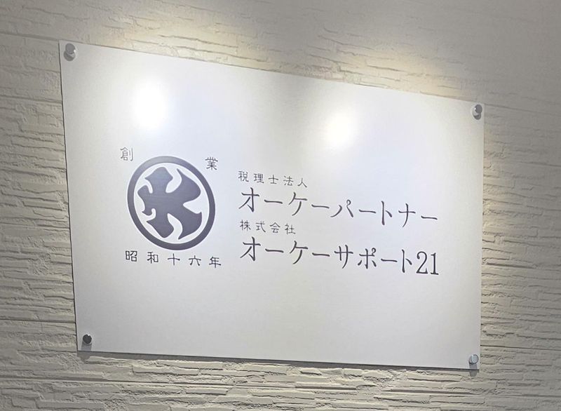 税理士法人オーケーパートナーの求人・転職情報