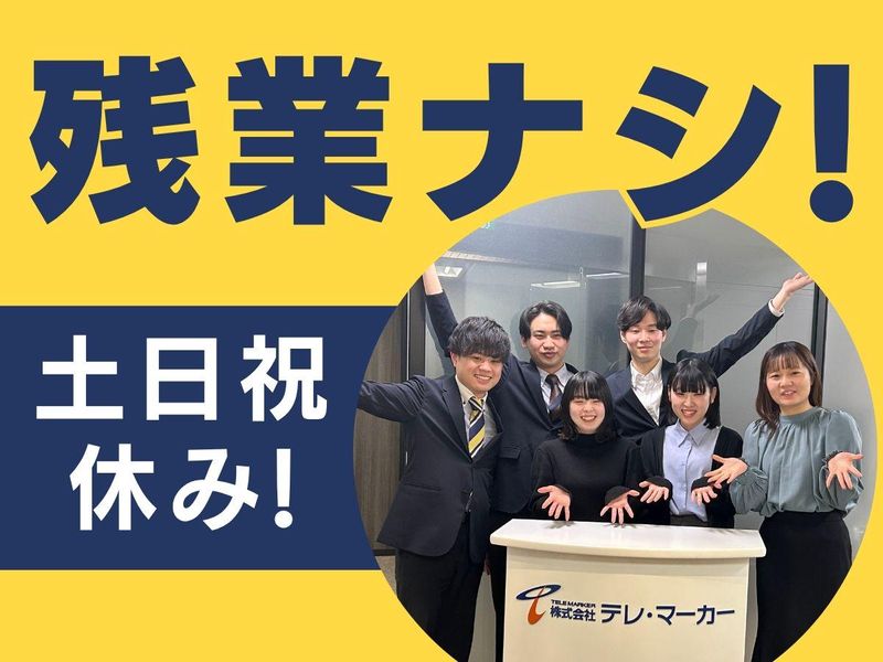 株式会社テレ・マーカー　関西支店のアルバイト・バイト求人情報-03
