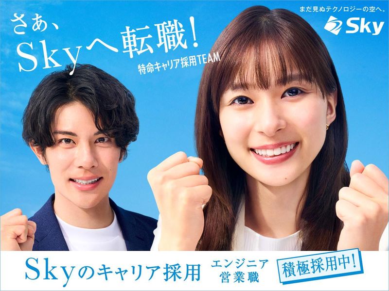 Ｓｋｙ株式会社　の求人・転職情報