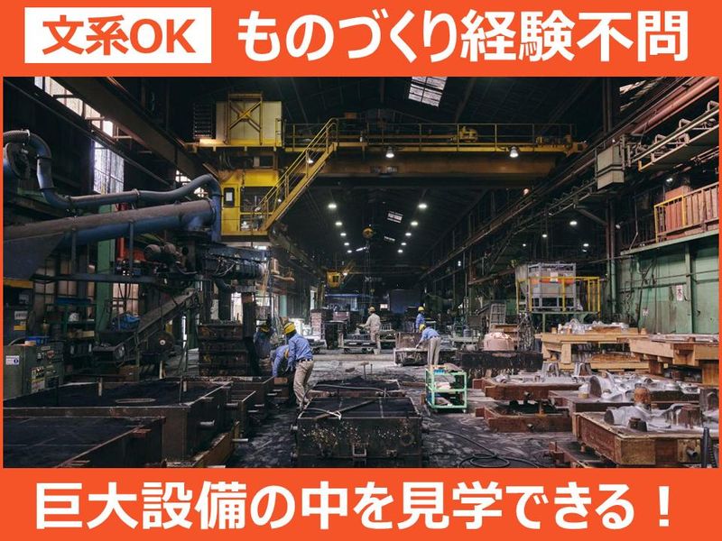 【文系向け】交通費支給!1600℃の製造現場を見学&座談会