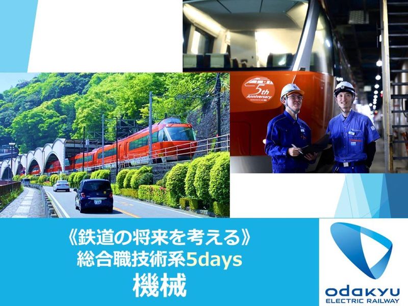 小田急電鉄|総合職　技術系5days【機械系】