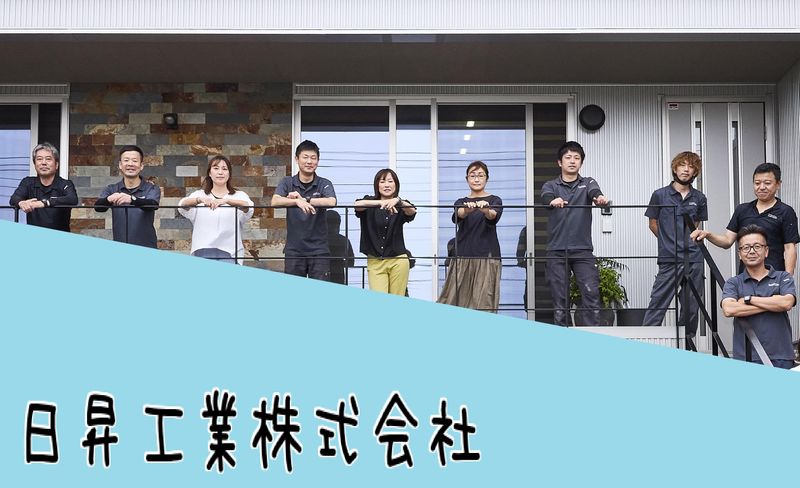 日昇工業株式会社の求人・転職情報