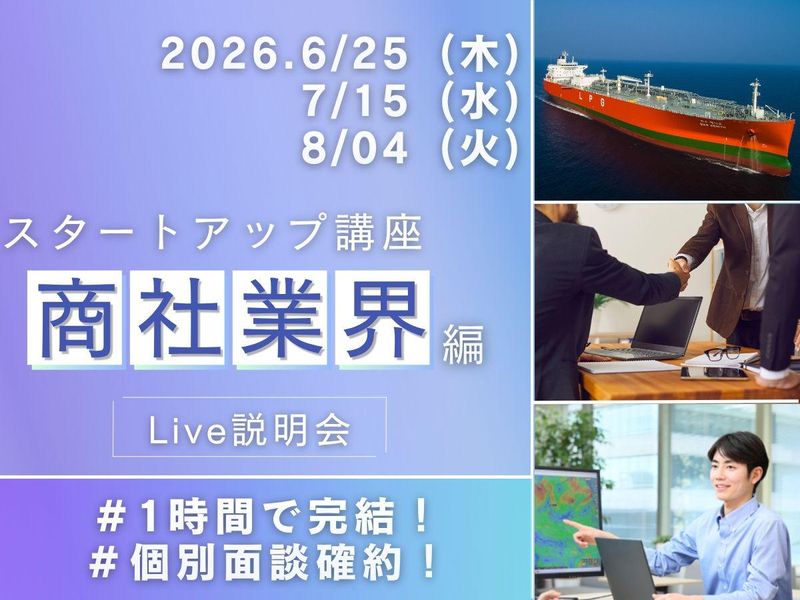 28卒WEB│商社業界を学ぶスタートアップ講座