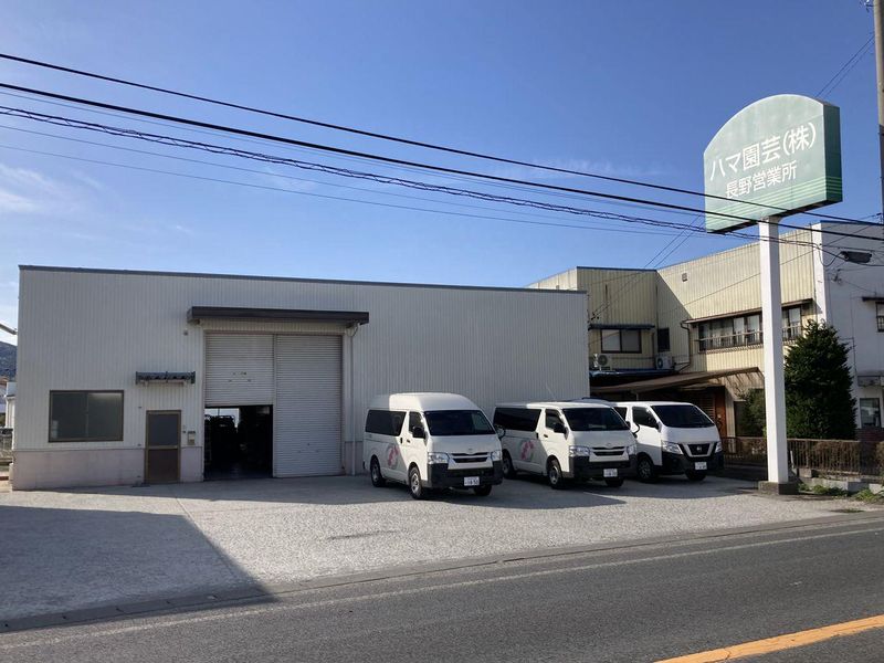 ハマ園芸株式会社の求人・転職情報