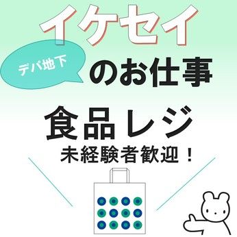 SEIBU　西武池袋本店　アルバイトのアルバイト・バイト求人情報-03