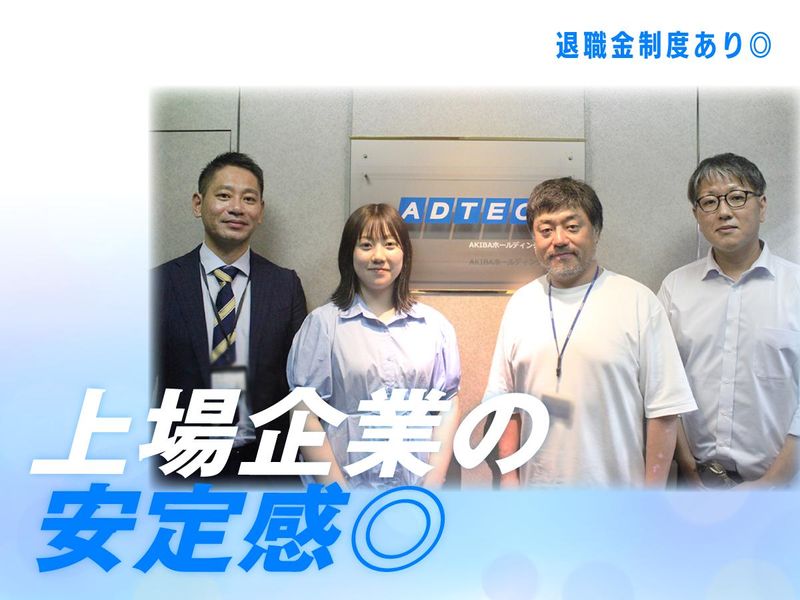 株式会社アドテックのアルバイト・バイト求人情報-05