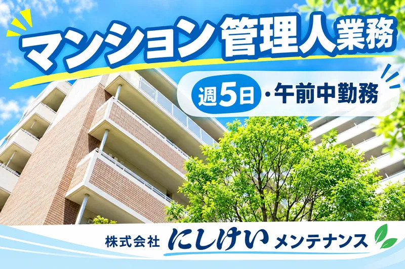 にしけいメンテナンス/福岡市中央区/グリーンマンション長尾のアルバイト・バイト求人情報