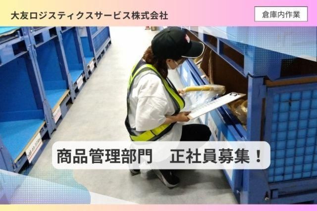 大友ロジスティクスサービス株式会社の求人・転職情報