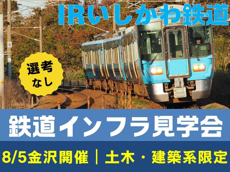 8/5開催|石川の鉄道インフラを守る|鉄道土木の現場見学会