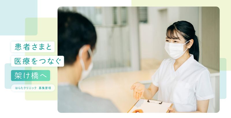 はらたクリニック 内科・消化器内科の求人・転職情報