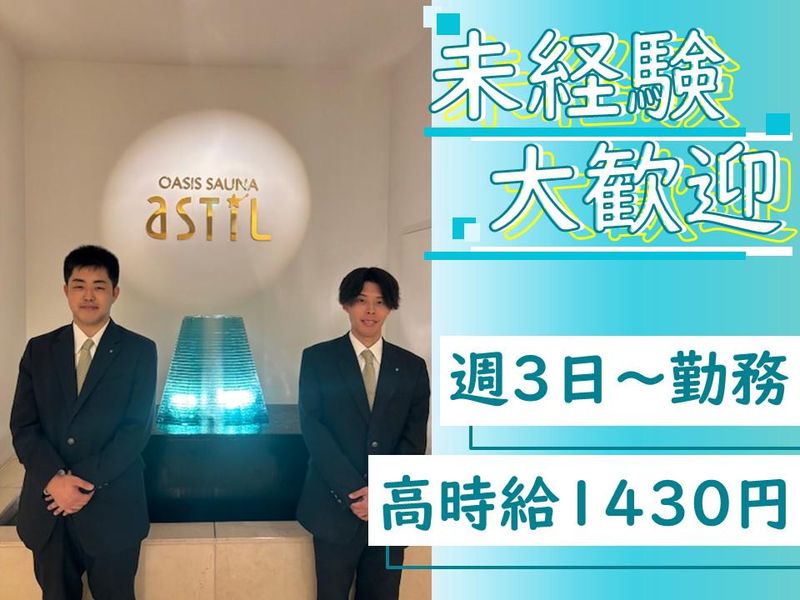 オアシスサウナ アスティルのアルバイト・バイト求人情報-03