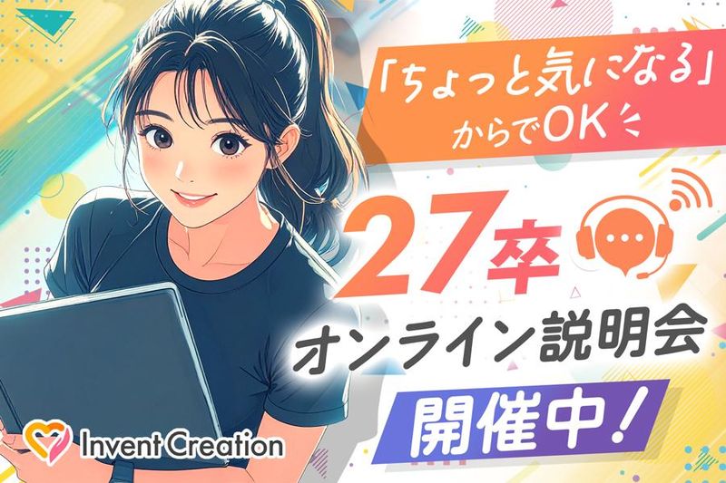 人を支える仕事!27卒オンライン説明会