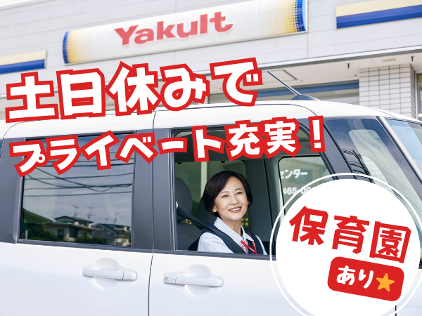 岡山県西部ヤクルト販売株式会社-0018の求人・転職情報