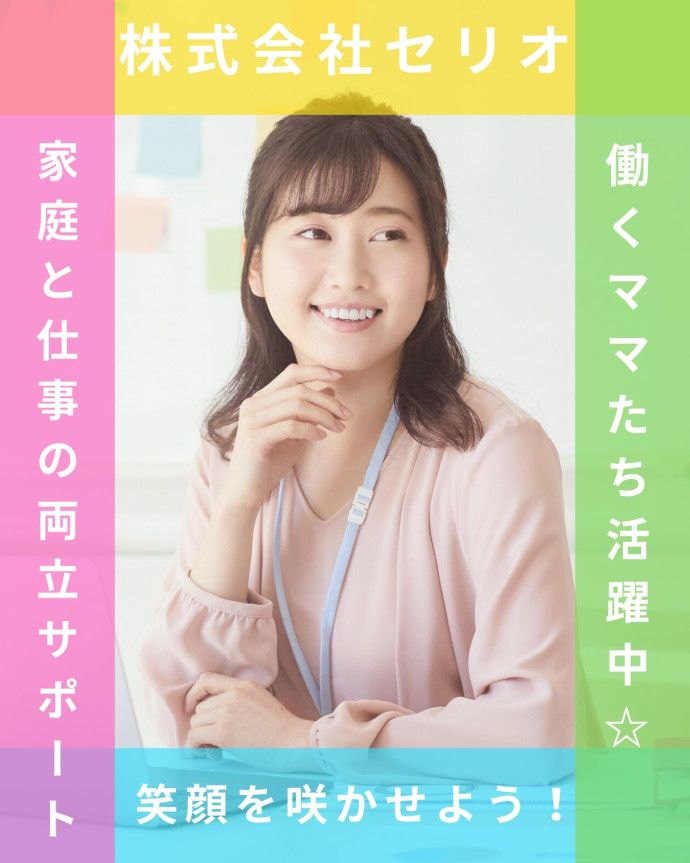 株式会社セリオsacaso派遣の求人・転職情報