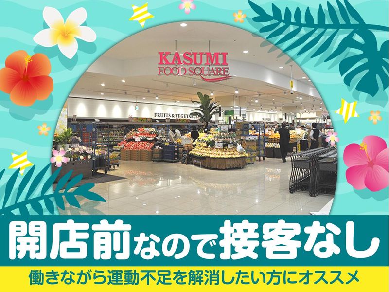 カスミ フードスクエアライフガーデンみどりの店/株式会社エムエムインターナショナルの求人情報