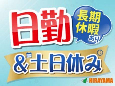 株式会社平山 神奈川営業所の求人・転職情報