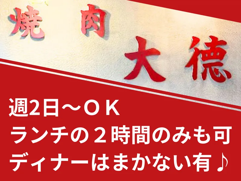 焼肉大徳のアルバイト・バイト求人情報