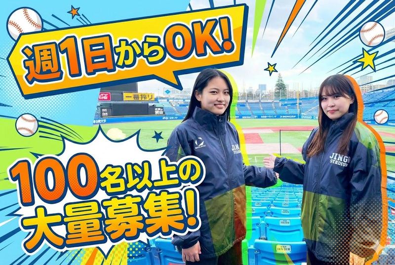 明治神宮野球場(ヒトトヒト株式会社)のアルバイト・バイト求人情報-10