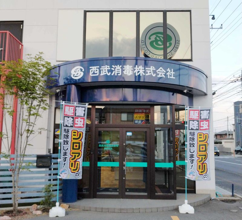 西武消毒株式会社　高崎支店の求人・転職情報