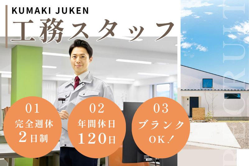 株式会社熊木住建の求人・転職情報