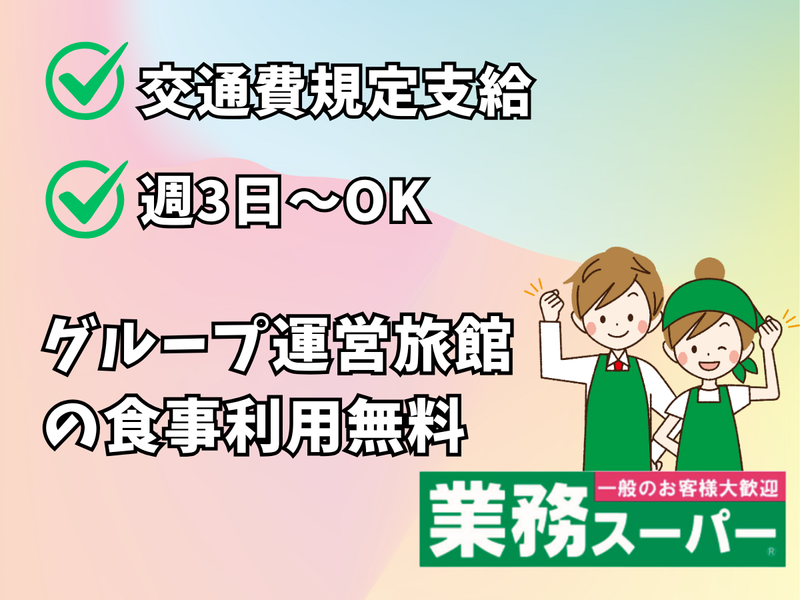酒&業務スーパー　飯能店の求人・転職情報-02