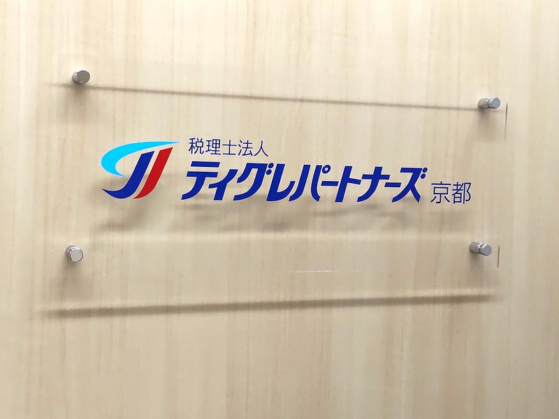 税理士法人ティグレパートナーズ京都のアルバイト・バイト求人情報-02