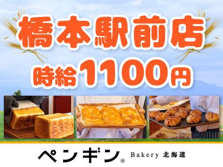 ペンギンベーカリー　橋本駅前店のアルバイト・バイト求人情報-04
