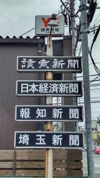 YC(読売センター)　入間市東部