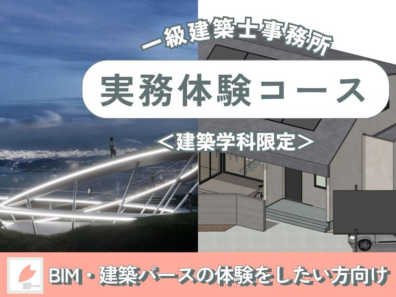 【意匠・構造設計】BIM・建築パースの実務体験ができる!