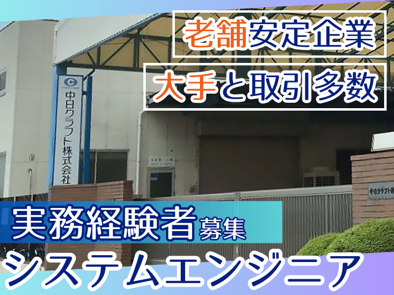 中日クラフト株式会社-0001の求人・転職情報