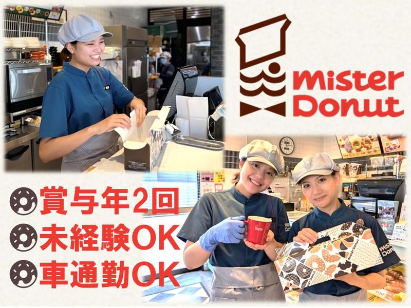 ミスタードーナツ笠岡のアルバイト・バイト求人情報-04