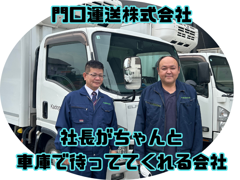 門口運送株式会社の求人・転職情報