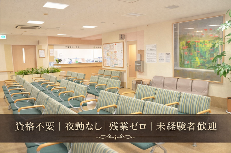 医療法人社団　八葉会の求人・転職情報