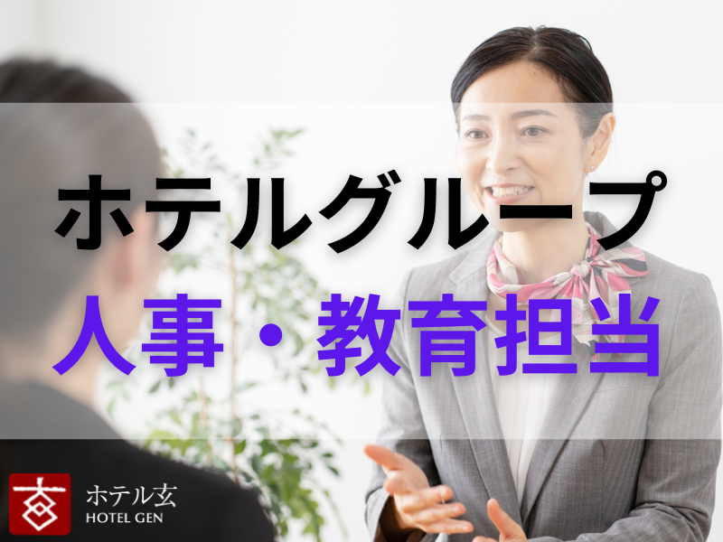 株式会社ホテル玄の求人・転職情報