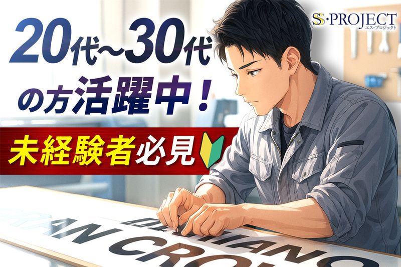 株式会社エス・プロジェクトの派遣求人情報