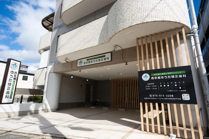 西京極ゆうた矯正歯科の求人・転職情報