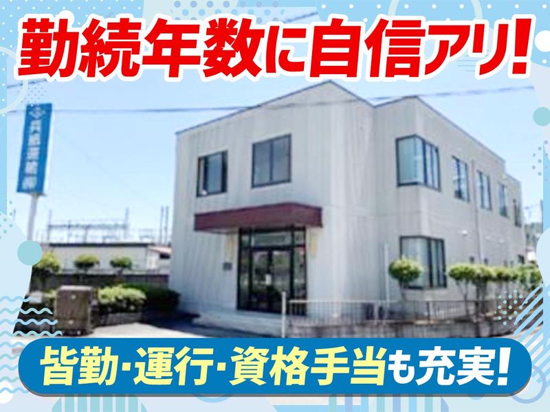 兵紙運輸株式会社の求人・転職情報