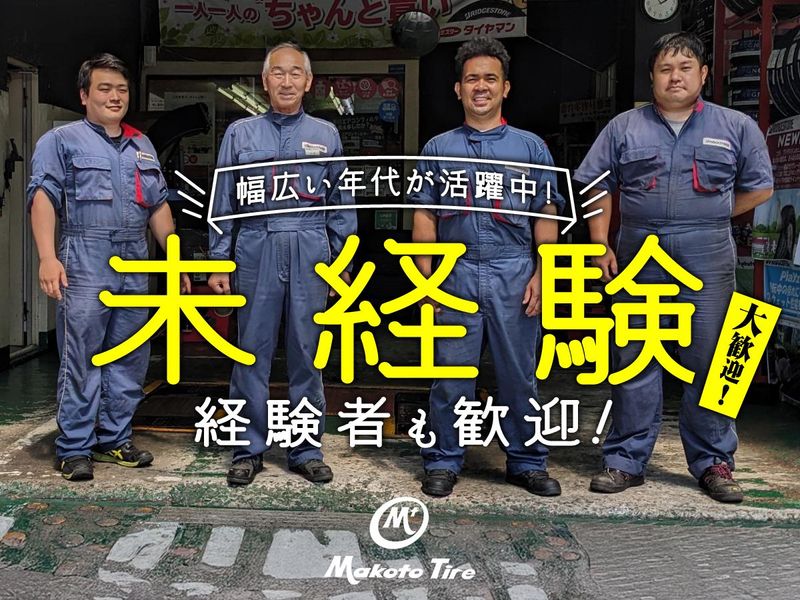 株式会社マコトタイヤの求人・転職情報