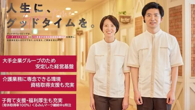 グッドタイムリビング株式会社の求人・転職情報