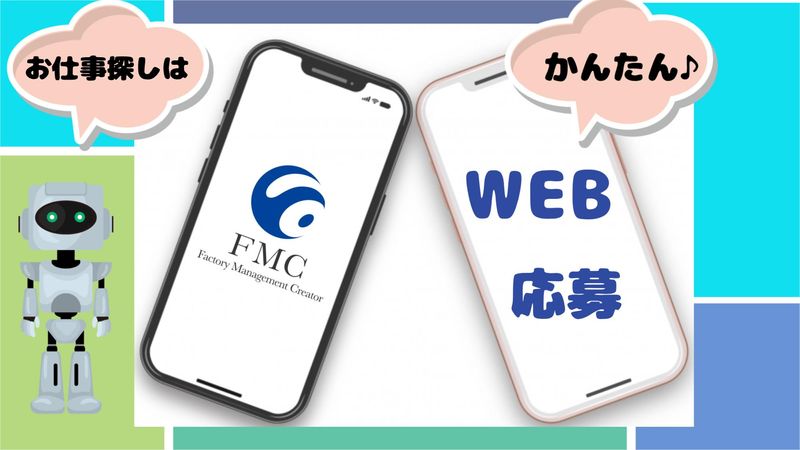 株式会社FMCのアルバイト・バイト求人情報-02
